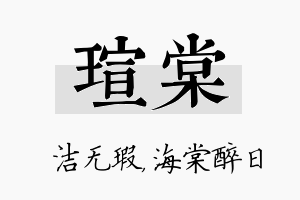 瑄棠名字的寓意及含义