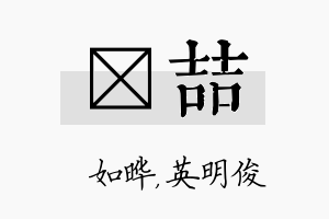 珺喆名字的寓意及含义