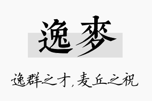 逸麦名字的寓意及含义