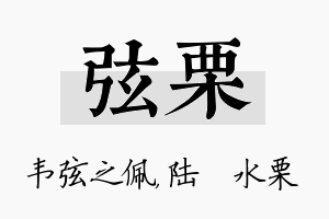 弦栗名字的寓意及含义