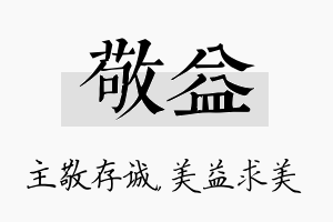 敬益名字的寓意及含义