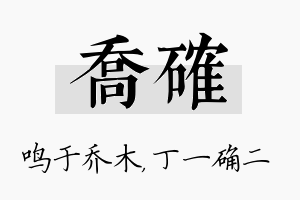 乔确名字的寓意及含义