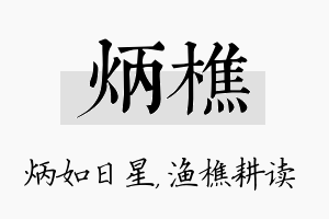 炳樵名字的寓意及含义