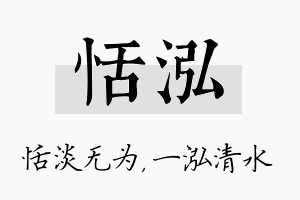 恬泓名字的寓意及含义