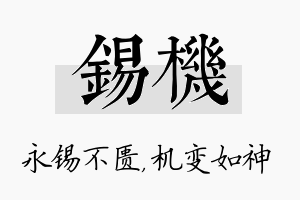 锡机名字的寓意及含义