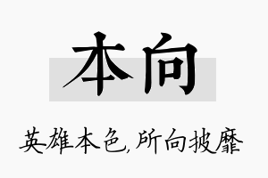 本向名字的寓意及含义