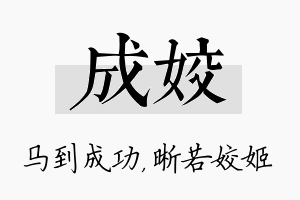 成姣名字的寓意及含义