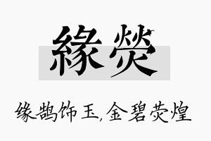 缘荧名字的寓意及含义