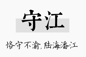 守江名字的寓意及含义