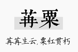 苒粟名字的寓意及含义