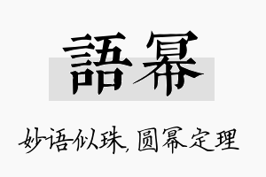 语幂名字的寓意及含义