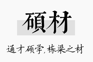 硕材名字的寓意及含义