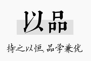 以品名字的寓意及含义