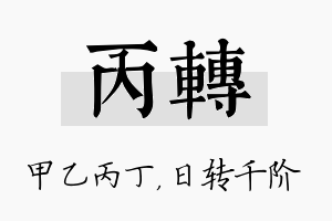 丙转名字的寓意及含义