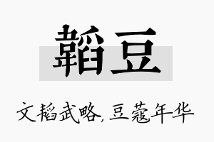 韬豆名字的寓意及含义