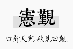 宪觐名字的寓意及含义