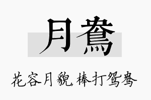 月鸯名字的寓意及含义