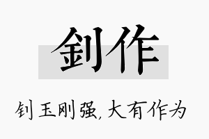 钊作名字的寓意及含义