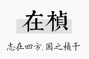 在桢名字的寓意及含义