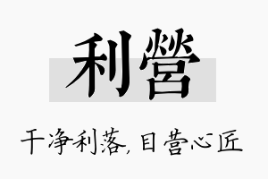 利营名字的寓意及含义