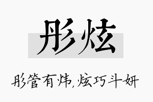 彤炫名字的寓意及含义