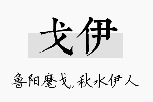 戈伊名字的寓意及含义