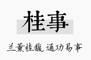 桂事名字的寓意及含义