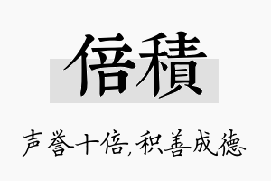 倍积名字的寓意及含义