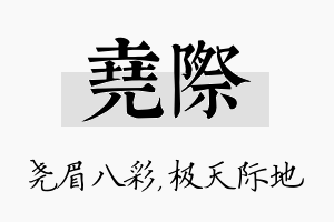 尧际名字的寓意及含义