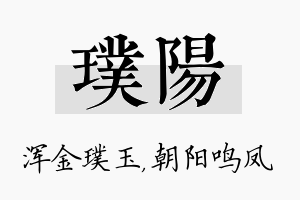 璞阳名字的寓意及含义