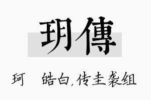 玥传名字的寓意及含义