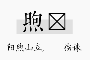 煦婳名字的寓意及含义