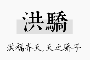 洪骄名字的寓意及含义