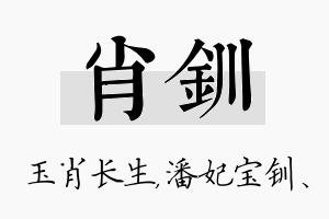 肖钏名字的寓意及含义