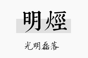 明烃名字的寓意及含义