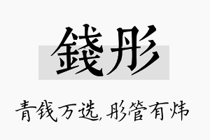 钱彤名字的寓意及含义