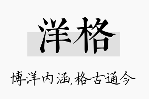 洋格名字的寓意及含义