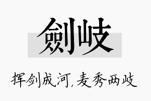 剑岐名字的寓意及含义