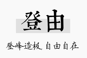 登由名字的寓意及含义