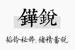 铧锐名字的寓意及含义