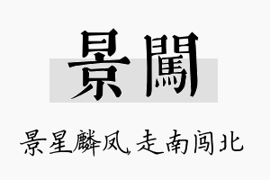 景闯名字的寓意及含义