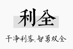 利全名字的寓意及含义