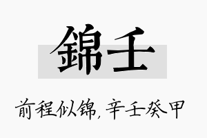 锦壬名字的寓意及含义