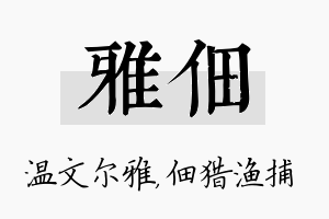 雅佃名字的寓意及含义