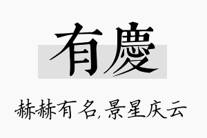 有庆名字的寓意及含义