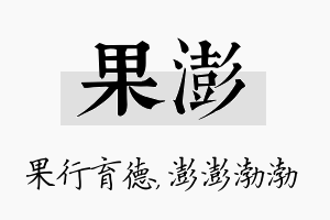 果澎名字的寓意及含义