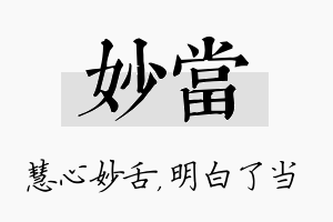 妙当名字的寓意及含义