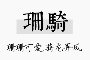 珊骑名字的寓意及含义