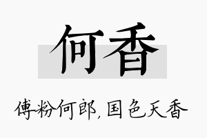 何香名字的寓意及含义