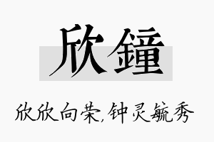 欣钟名字的寓意及含义